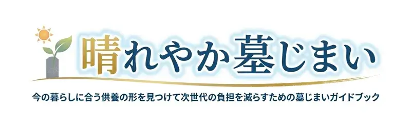 晴れやか墓じまい