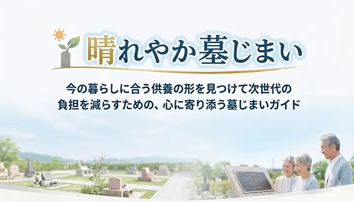 墓じまいトップページのアイキャッチ画像