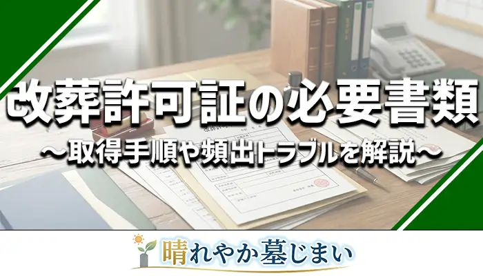 改葬許可証の必要書類を解説する記事のアイキャッチ画像