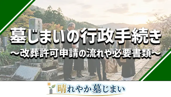 墓じまいに必要な行政手続きとは？改葬許可申請の流れや必要書類