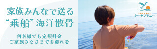 海洋散骨シーセレモニー