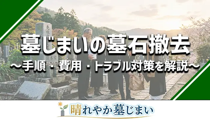 墓石撤去の手順や費用を解説！業者選びからトラブル対策まで網羅