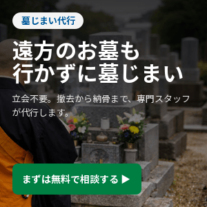 墓じまい代行業者