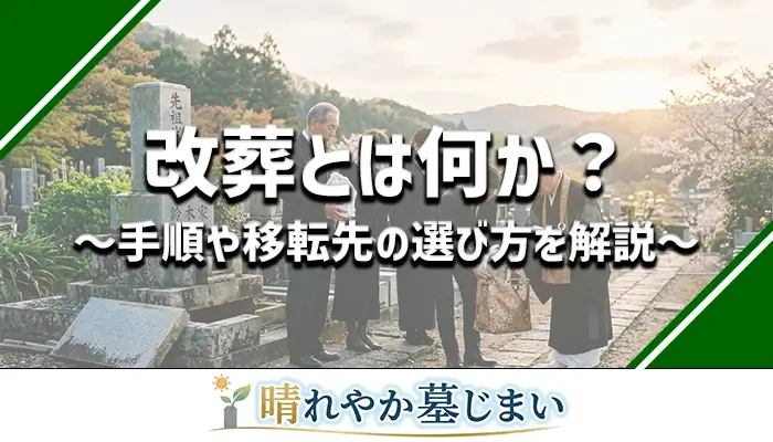 改葬とは？手順・費用・移転先の選び方を分かりやすく解説