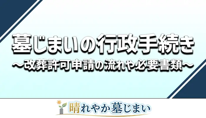 墓じまいの行政手続解説まとめ記事のアイキャッチ画像