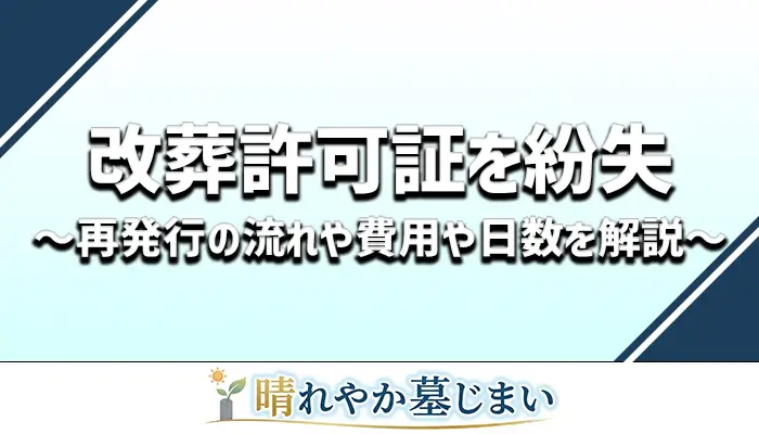 改葬許可証を紛失した場合の再発行手続きに関するアイキャッチ画像