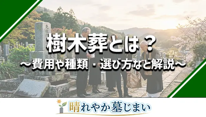 樹木葬に関するまとめ記事のアイキャッチ